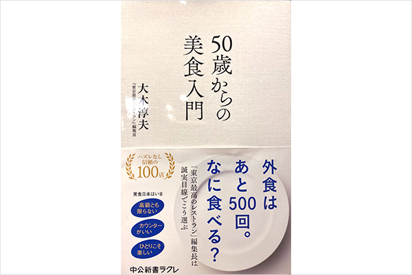 50歳からの美食入門 (中公新書ラクレ) 『東京最高のレストラン』編集長大木淳夫氏著書